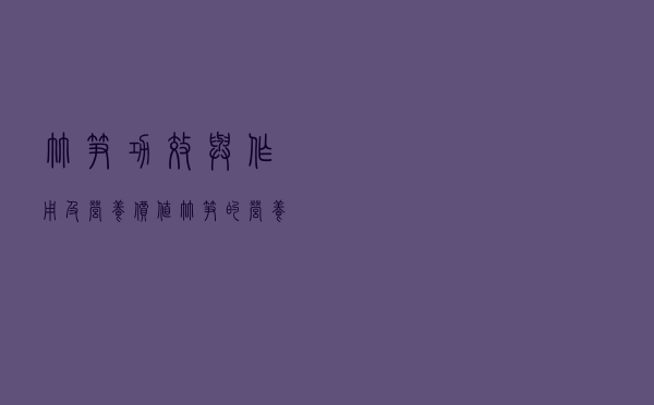 竹笋功效与作用及营养价值（竹笋的营养价值 竹笋的作用和功效有哪些）