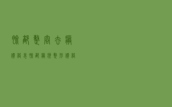 脸部整容去疤价格表（脸部疤痕整形价格是多少）