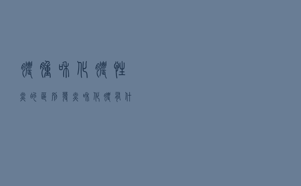脓肿和化脓性炎的区别（发炎和化脓有什么区别）