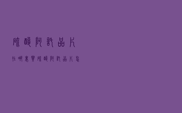 硫酸阿托品片在哪里买（硫酸阿托品片怎么样）