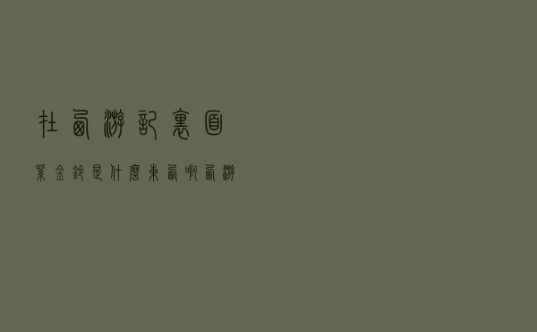 在西游记里面紫金铃是什么东西啊（西游记中紫金铃的来历）