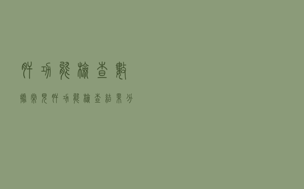 肝功能检查数据（常见肝功能检查结果分析）