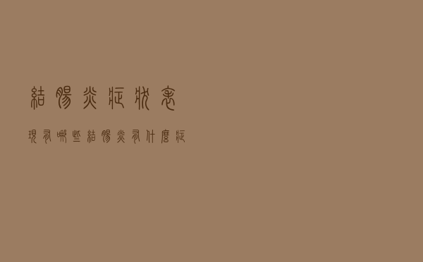 结肠炎症状表现有哪些（结肠炎有什么症状表现）