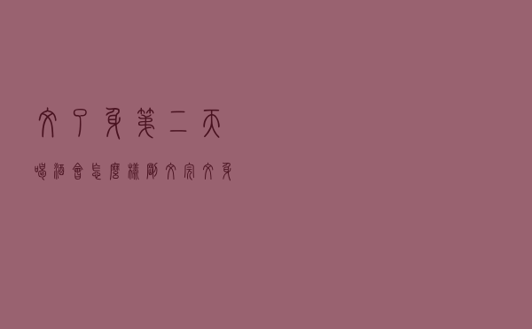 纹了身第二天喝酒会怎么样（刚纹完纹身2天喝酒后果）