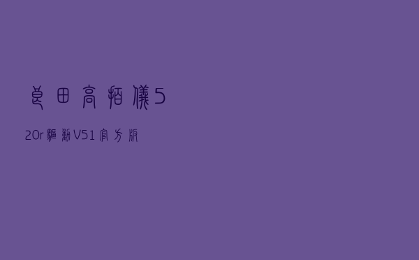 良田高拍仪520r驱动 V51 官方版（良田高拍仪520r驱动 V51 官方版功能简介）