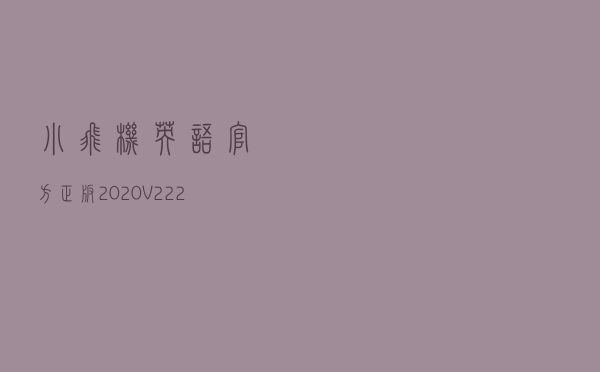 小飞机英语官方正版2020 V222 免费版（小飞机英语官方正版2020 V222 免费版功能简介）