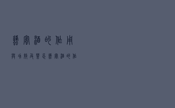 蜂蜜酒的作用与功效及禁忌（蜂蜜酒的作用与功效）