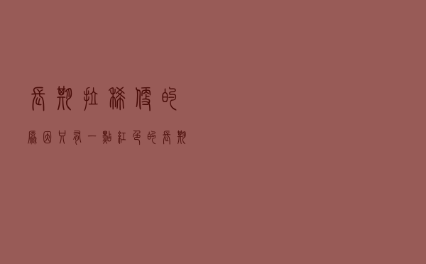 长期拉稀便的原因 只有一点红色的（长期拉稀便的原因）