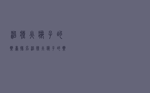 治疗火疖子的药膏排名（治疗火疖子的药膏）