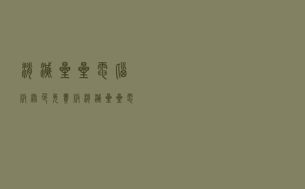 消灭星星电脑版 绿色免费版（消灭星星电脑版 绿色免费版功能简介）