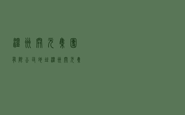 温州开元集团有限公司地址（温州开元集团有限公司）