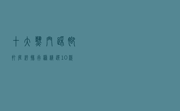十大热门踩脚打底裤排行榜（精选10款时尚打底踩脚裤推荐）