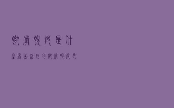 脚掌脱皮是什么原因造成的（脚掌脱皮是什么原因）