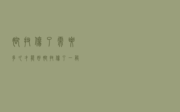 脚扭伤了需要多久才能好（脚扭伤了一般多久能好）
