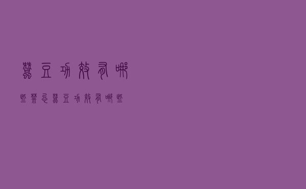 蚕豆功效有哪些禁忌（蚕豆功效有哪些）