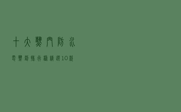 十大热门防水电热毯排行榜（精选10款防水电热毯品牌产品）