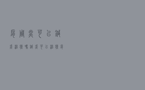 肩周炎可以针灸治疗吗（针灸可以治疗肩周炎吗）