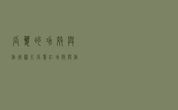 瓜蒌的功效与作用图片（瓜萎仁功效与作用）