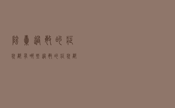 阴囊过敏的症状都有哪些（过敏的症状都有哪些）