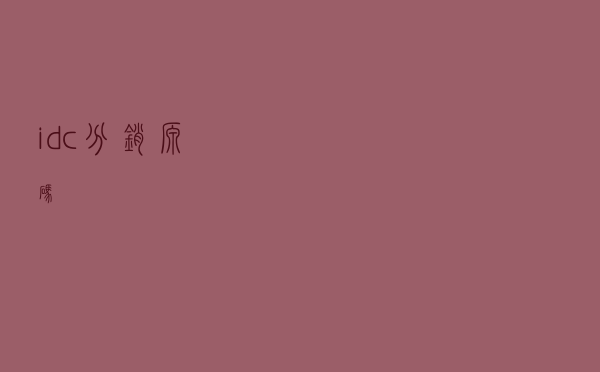 idc分销源码
