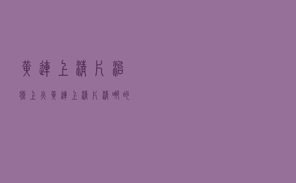 黄连上清片治疗上火（黄连上清片清哪的火）