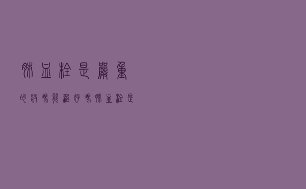 肺血栓是严重的病吗能治好吗（肺血栓是严重的病吗）
