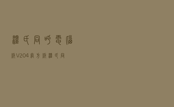 温氏同呼电脑版 V204 官方版（温氏同呼电脑版 V204 官方版功能简介）