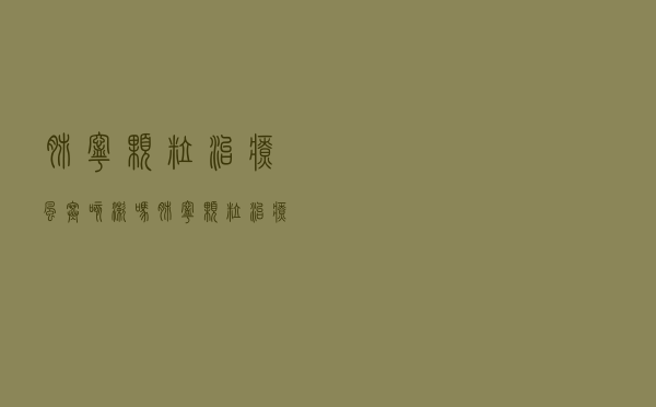 肺宁颗粒治疗风寒咳嗽吗（肺宁颗粒治疗风寒咳嗽还是风热咳嗽）