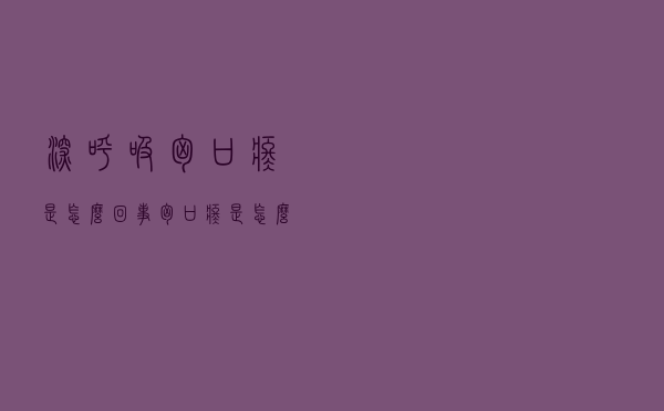 深呼吸胸口疼是怎么回事（胸口疼是怎么回事）