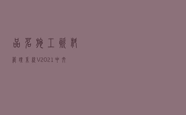 品茗施工资料管理系统 V2021 中文破解版（品茗施工资料管理系统 V2021 中文破解版功能简介）