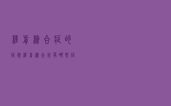 经前综合症的症状（经前综合征有哪些症状）
