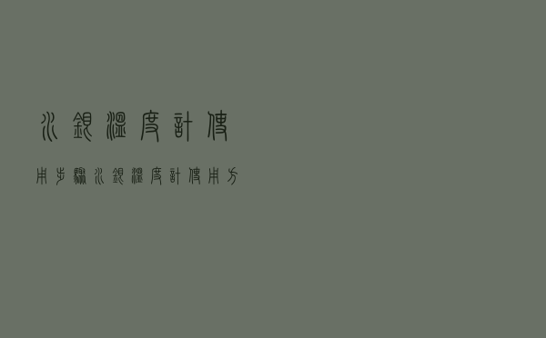 水银温度计使用步骤（水银温度计使用方法）