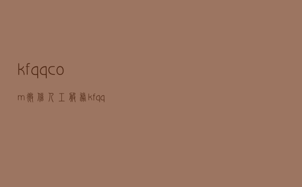 kfqqcom微信人工服务（kf qq）