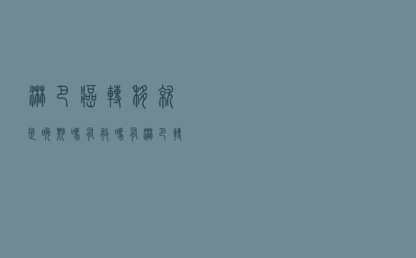 淋巴癌转移就是晚期吗有救吗（有淋巴转移是属于癌症哪一期）