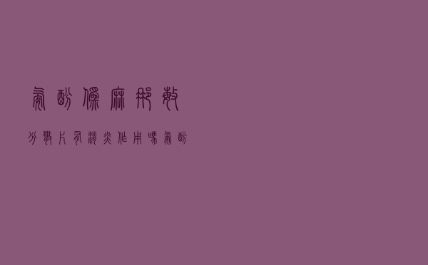 氨酚伪麻那敏分散片有消炎作用吗（氨酚伪麻那敏分散片是抗生素吗）
