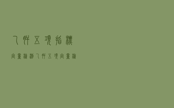 乙肝五项指标定量检测（乙肝五项定量检测正常值）