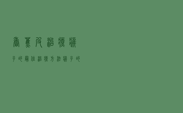 香蕉皮治疗瘊子的最佳治疗方法（瘊子的最佳治疗方法）