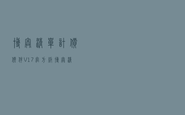 博奥清单计价软件 V17 官方版（博奥清单计价软件 V17 官方版功能简介）