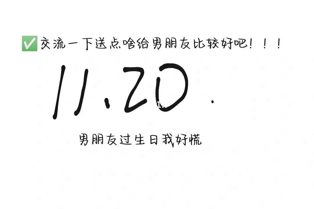 男朋友快过生日了送点什么好(男朋友要过生日了准备什么惊喜)