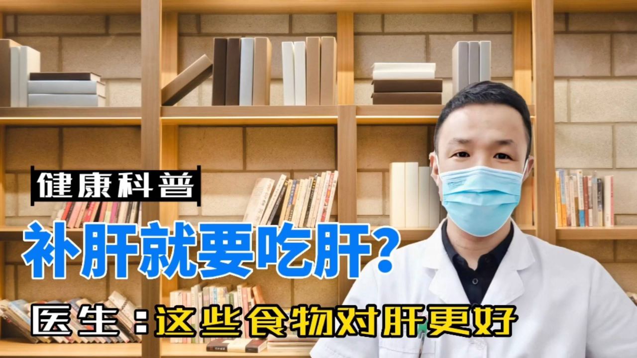 吃什么补肝.对肝好呢(吃什么补肝最有效 这些食物帮助你2)
