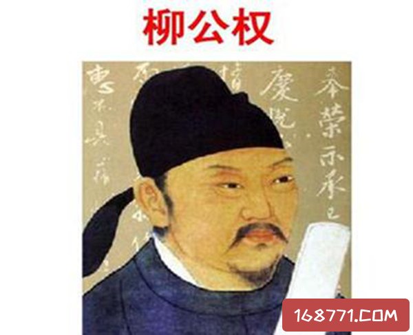 柳公权是什么朝代的(柳公权是什么朝代的人物)