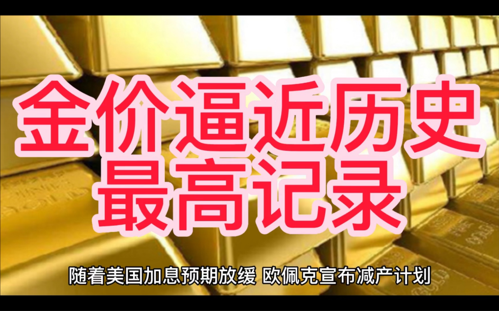 中国金价再破历史纪录(中国金价再破历史纪录最新)
