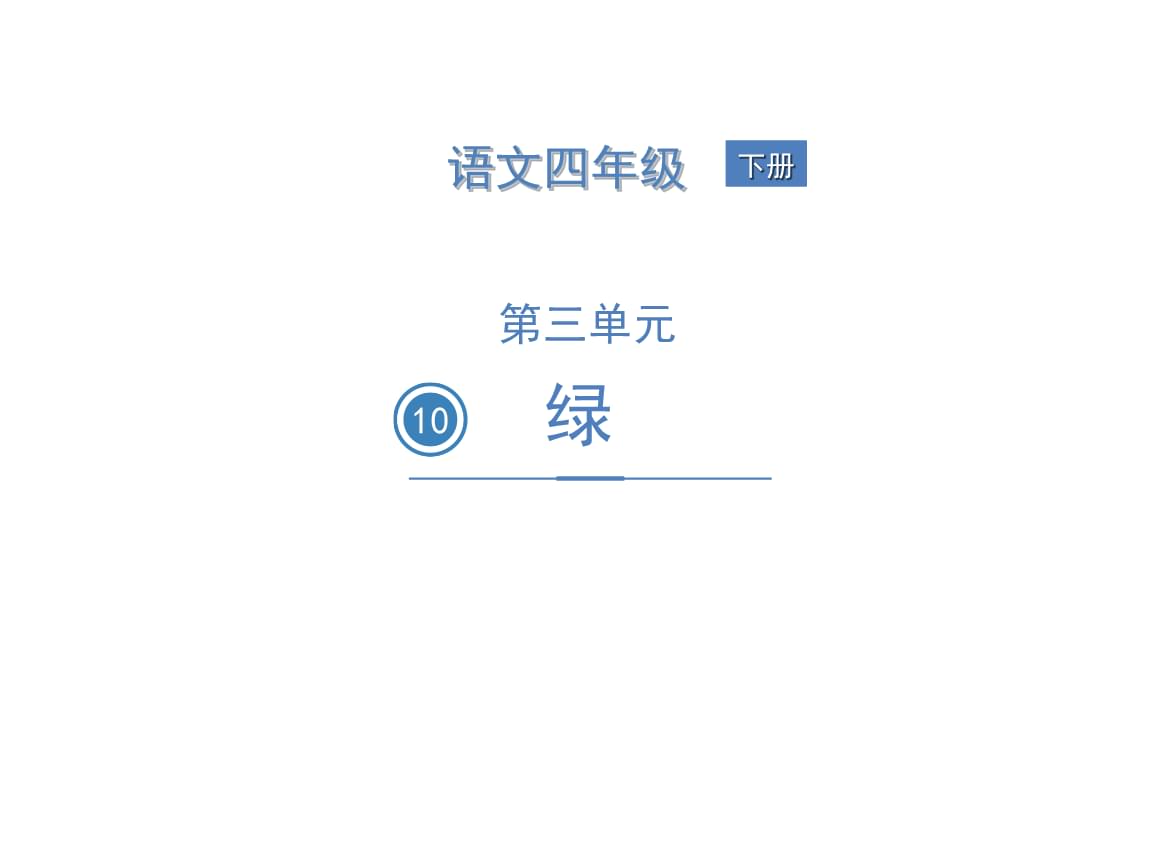 四年年级下册绿(四年级下册绿的课文教案)