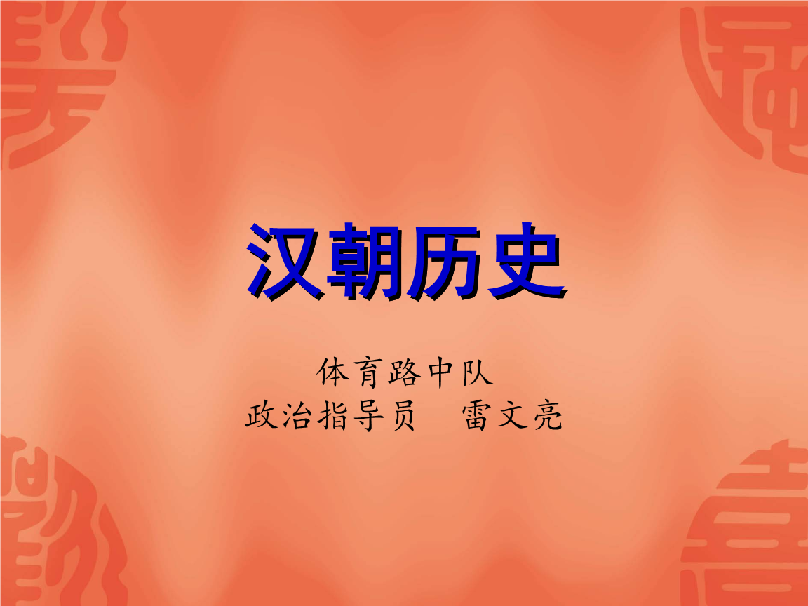 汉朝历史简介(汉朝历史简介百度)的简单介绍