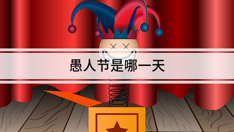 愚人节是几月几日的简单介绍