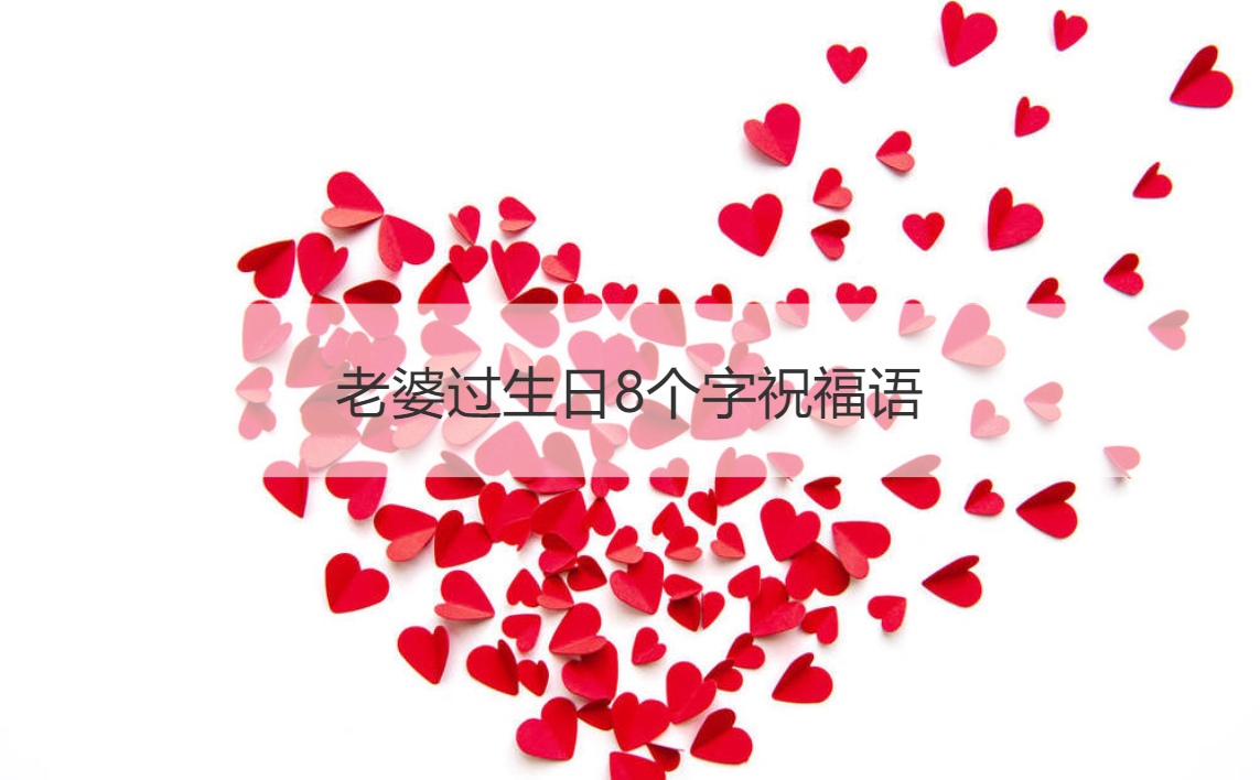 感动老婆的8个字(感动老婆的8个字短句文案)