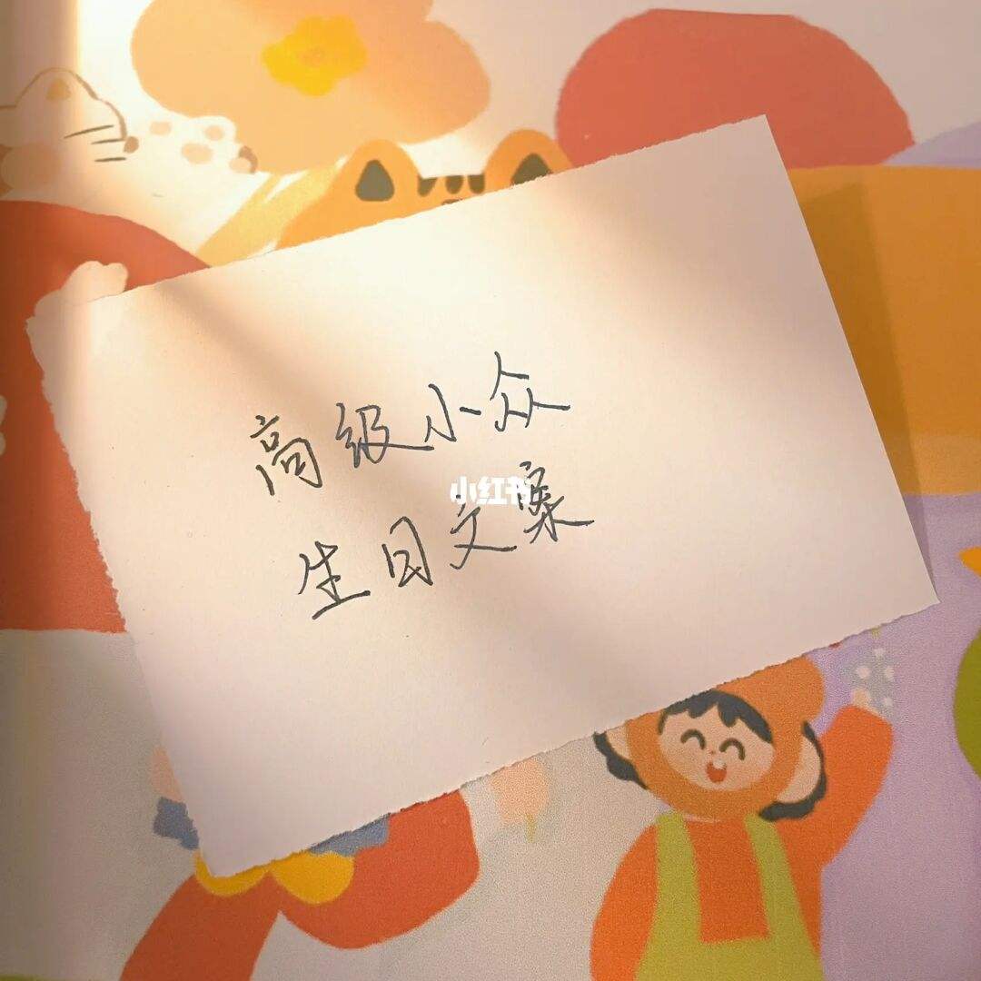 小众却惊艳的生日文案(小众却惊艳的生日文案祝自己)