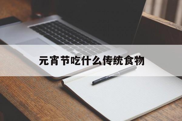 关于元宵节吃什么传统食物的信息