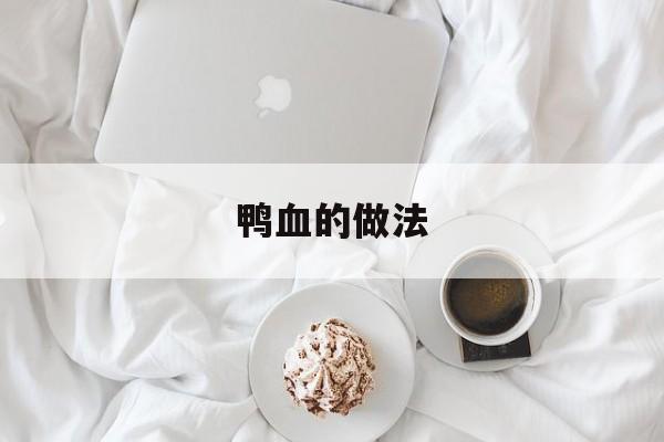 鸭血的做法(凉拌鸭血的做法)