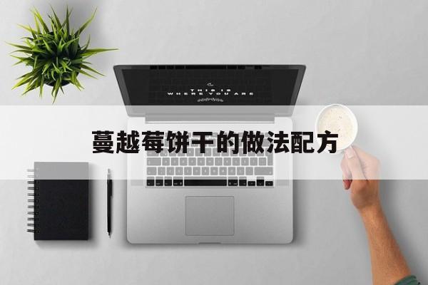 蔓越莓饼干的做法配方(蔓越莓曲奇饼干的配料和做法)